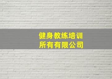 健身教练培训 所有有限公司